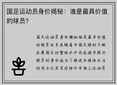 国足运动员身价揭秘：谁是最具价值的球员？