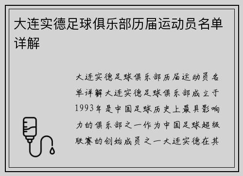 大连实德足球俱乐部历届运动员名单详解